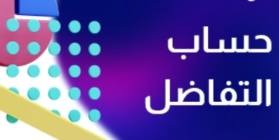 تفاضل وتكامل