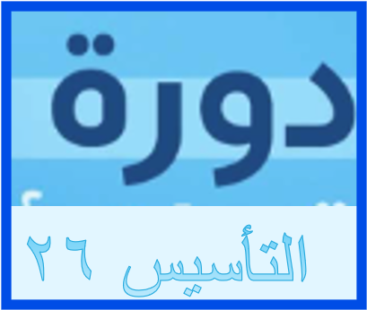 دورة التاسيس والمفاهيم الأساسية